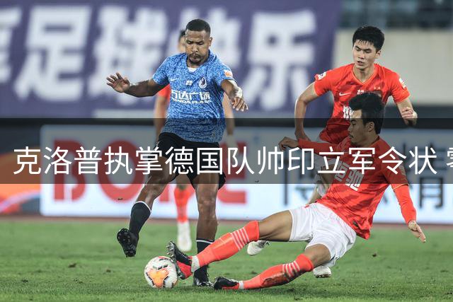 克洛普执掌德国队帅印立军令状 零薪水承诺引爆足坛