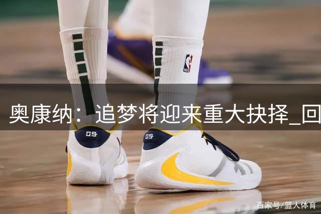 奥康纳：追梦将迎来重大抉择 回归勇士或追随詹姆斯去76人